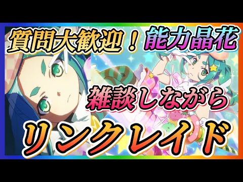 【まどドラ】急遽雑談しながらナイトメア、リンクレイド、能力晶花などやっていきます！！