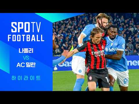 [25/26 세리에A] 31R 나폴리 vs AC 밀란 3분 하이라이트｜ FOOTBALL