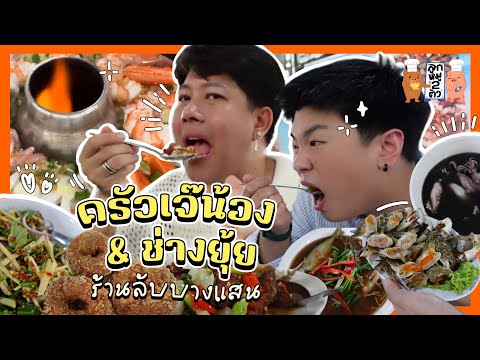 [180]ร้านเจ๊น้องบางแสนร้านอ