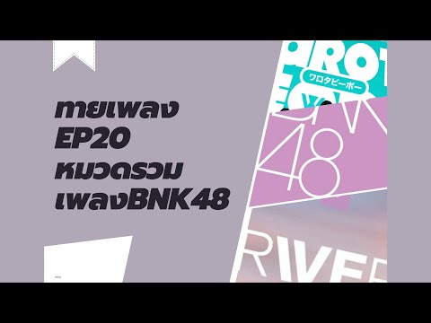 ทายเพลงEP.20🎵หมวดเพลงBNK48|