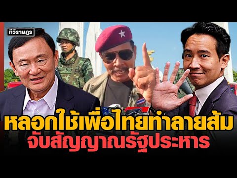 หลอกใช้เพื่อไทยทำลายพรรคประชาช