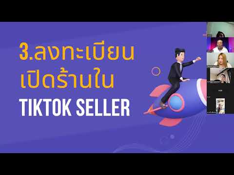 การเปิดtiktokSellerการลงสิน