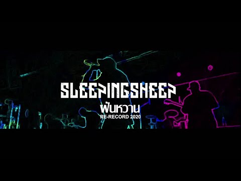 SLEEPINGSHEEP BAND “ฝันหวาน”2021SleepingSheepReRecord