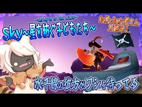 【Sky~星を紡ぐ子どもたち~】水平線の彼方がワシを待ってる(Sky~children of the light~)