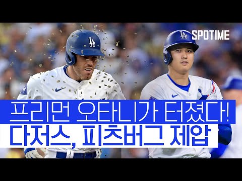 누구보다 간절히 원했던 오타니, 프리먼의 홈런! 다저스 승리를 거두다 