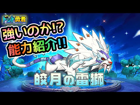 【ドット勇者】皎月の雷獅！その驚くべき強さとは！？更に交換コード3つ紹介！