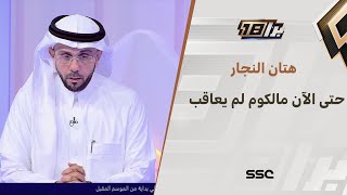 هتان النجار: انتشرت مقاطع عدة لمالكوم وحتى الآن دون عقوبة هناك تباين في القرارات