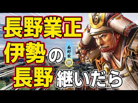 【信長の野望 新生 PK】もし長野業正が伊勢長野家を継いだらどこまで飛躍出来るのか!? AI観戦【ゆっくり実況】