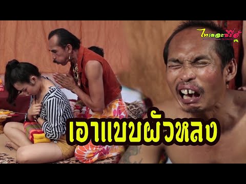 ซีรี่ส์อีสาน-เอาเเบบผัวหลง---- ซีรี่ส์อีสาน-เอาเเบบผัวหลง----