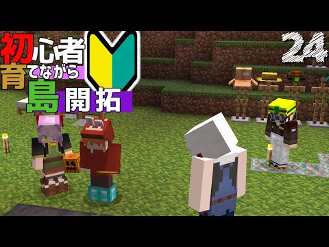 【Minecraft】初心者育てながら島開拓! 透明な天空トラップタワー編part24（ゆっくり実況）