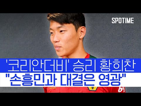 황희찬 “세계 최고 선수와 코리안더비는 영광” 