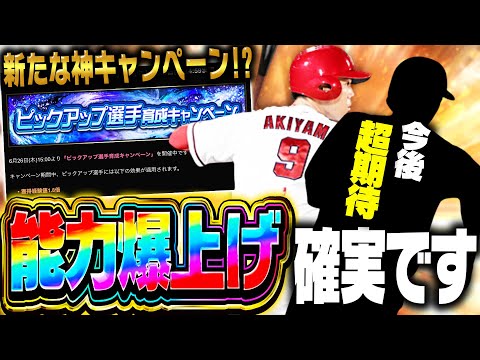 今回の追加に“今後必ず能力が上がる”大注目の選手がいます。新たな育成キャンペーンもアツいぞ！？【プロスピA】# 2762