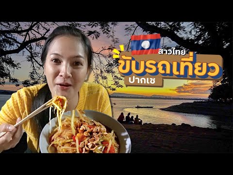 EP.9🇱🇦ขับรถเที่ยวลาว-แม่น้ำโขง EP.9🇱🇦ขับรถเที่ยวลาว-แม่น้ำโขง