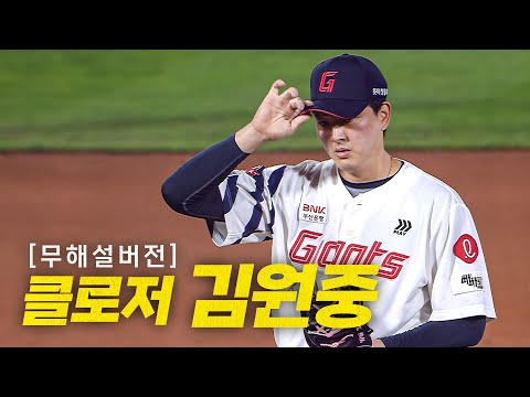 [한화 vs 롯데] (9회 노컷 무해설) 롯데 클로저 김원중, 140번째 세이브와 승리를 지킨 완벽 피칭! | 4.24 | #크보모먼트 BY 삼진제약 | 야구 하이라이트