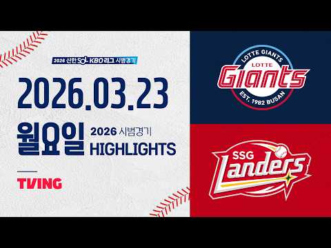 [롯데자이언츠 vs SSG랜더스] 3.23(월) 야구 하이라이트｜2026 KBO 시범경기｜KBO X TVING