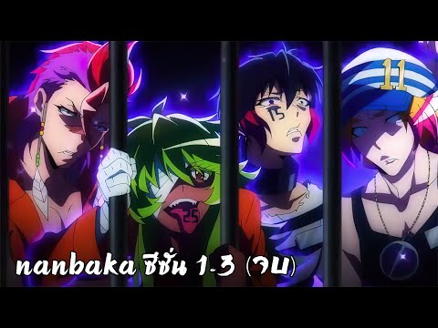 สปอยอนิเมะ|แหกคุกซ่าNanbaka