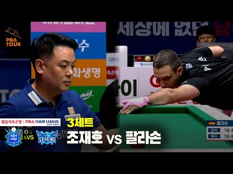 3세트 NH농협카드(조재호) vs 휴온스(팔라손)[웰컴저축은행 PBA 팀리그 25-26 2R]