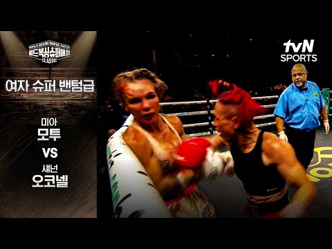 [월드 복싱 슈퍼 매치] 미아 모투 vs 섀넌 오코넬