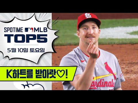마산 아재의 데뷔 첫 완봉승｜MLB TOP5 5월 10일 #spotv