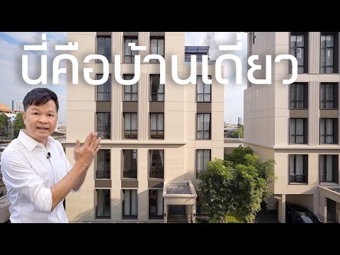 Mr.Oe เล่าเรื่องบ้านEP112:บ้านใจกลางเมือง6ชั้นพร้อมOPTIONแบบBareSh