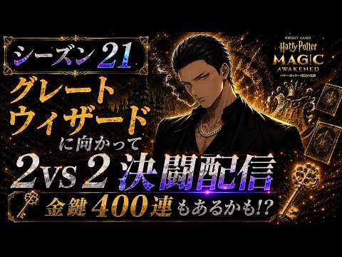 【魔法の覚醒】« S21 2vs2覚醒決闘 "グレウィザに向かって" »