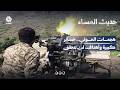 هجمات مليشيا الحوثي  .. خسائر كبيرة وأهداف غير قابلة للتحقق |  حديث المساء
