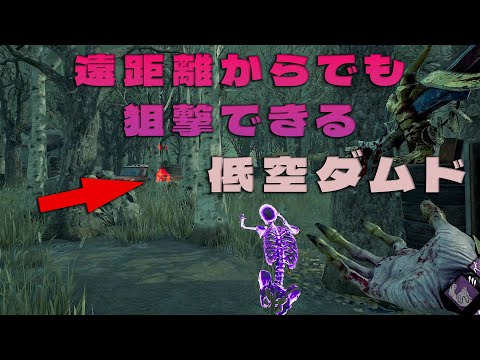 遠距離からでも狙撃できる低空ダムド【デッドバイデイライト】　#DeadbyDaylightPartner