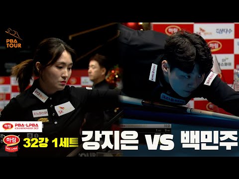 강지은vs백민주 32강 1세트[하림 LPBA챔피언십 2025]