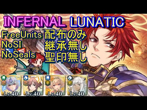 【FEH】大英雄戦 ツァイス INFERNAL LUNATIC 配布のみ 継承無し 聖印無し 【ファイアーエムブレムヒーローズ】FireEmblemHeroes GHB Zeiss