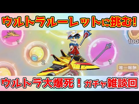 【キノコ伝説】「ウルトラマンシリーズ」コラボイベントを開催！ガチャ安定の天井まで回していく！！