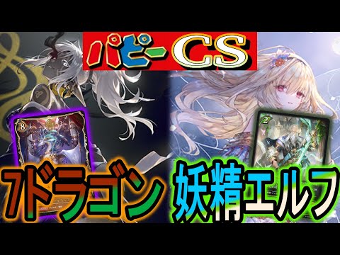 【パピーCS】最近流行の7ドラVS診断で強化されてる妖精！