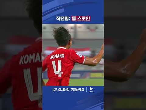 AFC U23 아시안컵ㅣ요르단 vs 인도네시아ㅣ롱 스로인으로 득점을 만든 인도네시아 