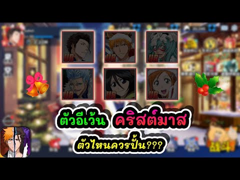 ตัวอีเว้นคริสต์มาสตัวไหนควรป