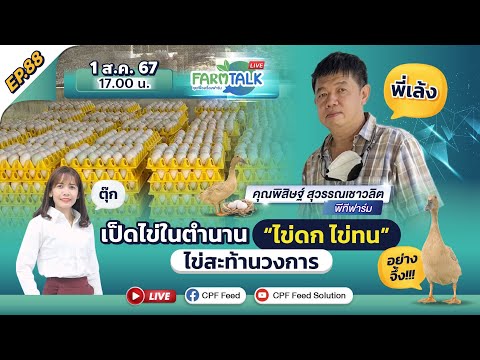 [FarmTalk]EP.88CPSuperเป็ด