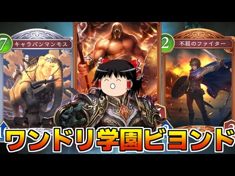 【シャドバビヨンド】ワンドリ学園の再来ではないニュートラルランプドラゴンがマンモス校すぎた【ゆっくり実況】
