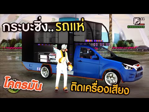 กระบะซิ่ง-รถแห่ติดเครื่องเสียง กระบะซิ่ง-รถแห่ติดเครื่องเสียง