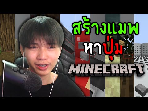 Minecraftสร้างแมพหาปุ่ม10ด่า