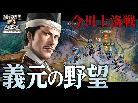 【信長の野望・新生CE】今川義元上洛戦!桶狭間が起きぬ今川軍で尾張織田信長早期攻略!!!【ゆっくり実況】