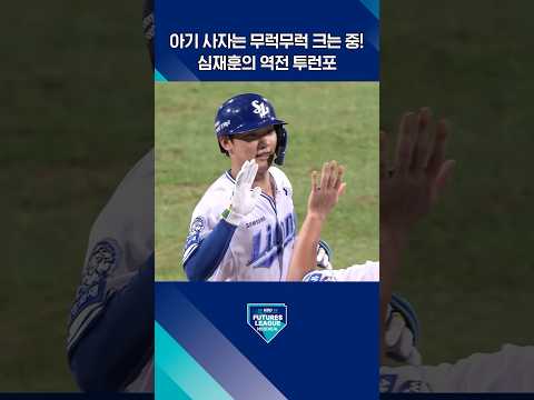 아기 사자는 무럭무럭 크는 중! 심재훈의 짜릿한 역전 투런포! (08.15. KIA:삼성)