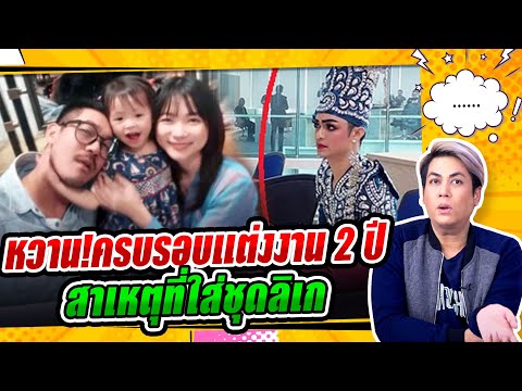 เวียร์วิกกี้ฉลองแต่งงาน2ปี