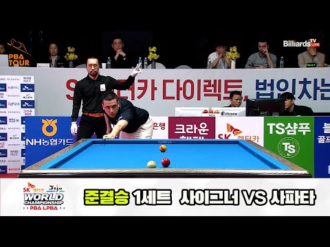 [준결승] 사파타vs사이그너 1세트[SK렌터카 제주 PBA월드챔피언십2024]