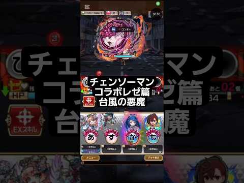 コトダマン☆チェンソーマンコラボレゼ篇【台風の悪魔】