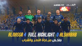 ملخص مباراة النصر والشباب 4-0 – دوري روشن