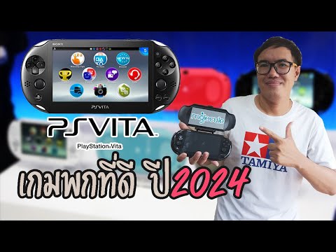 PSVITAเกมเครื่องที่โครตคุ้มใ