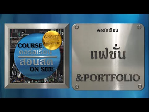 คอร์สสอนสดแฟชั่นและPORTFOLIO(