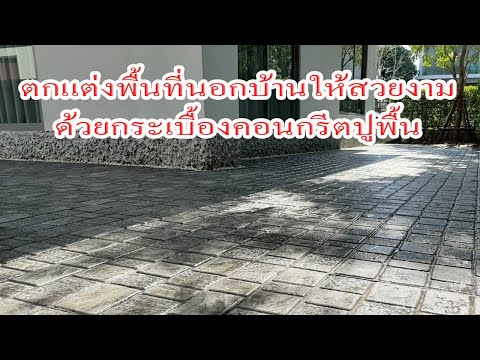 ตกแต่งพื้นที่นอกบ้านให้สวยงาม