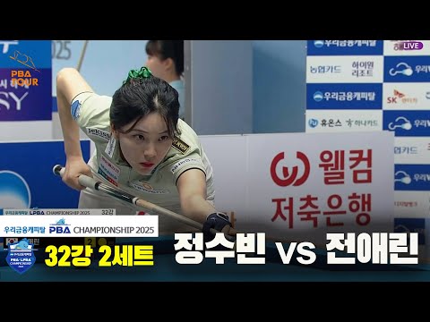 정수빈vs전애린 32강 2세트[우리금융캐피탈 LPBA챔피언십2025]