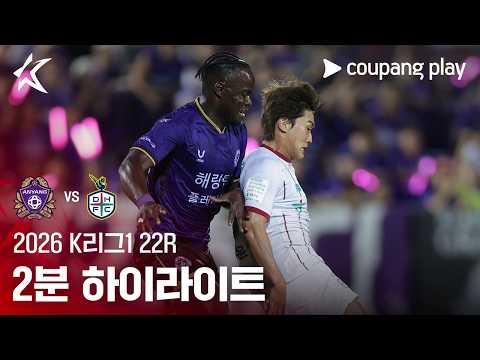 [2026 K리그1] 22R 안양 vs 대전 2분 하이라이트