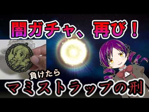 【まどドラ】ダークマミ再来!負けたら罰ゲームの闇ガチャ 【マギアエクセドラ】