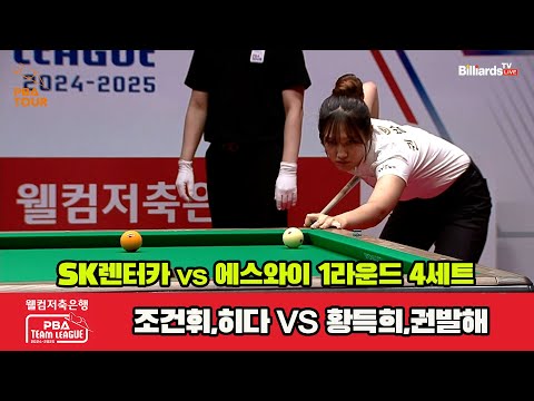 4세트 SK렌터카(조건휘,히다)vs에스와이(황득희,권발해)[웰컴저축은행 PBA 팀리그 1R]